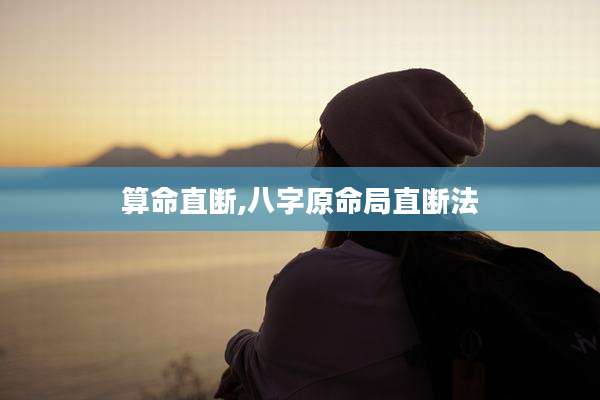 算命直断,八字原命局直断法