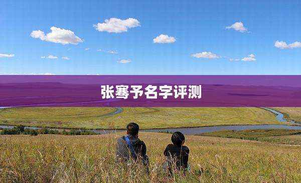 张骞予名字评测
