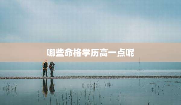 哪些命格学历高一点呢