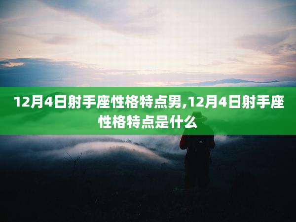 12月4日射手座性格特点男,12月4日射手座性格特点是什么