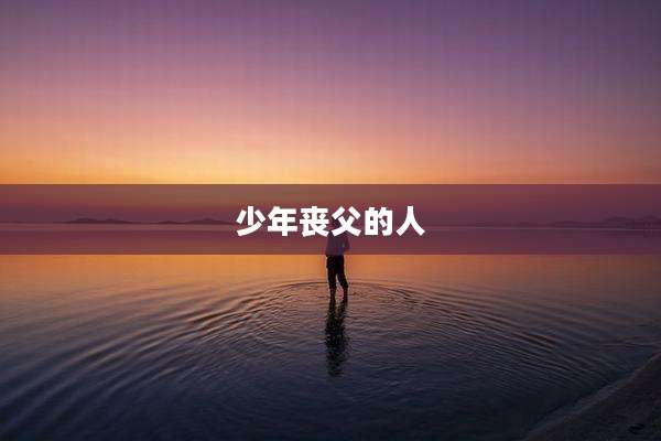 少年丧父的人