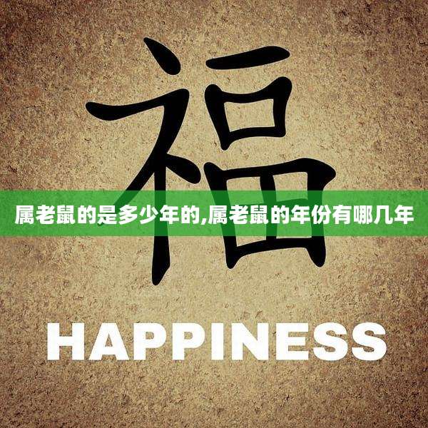 属老鼠的是多少年的,属老鼠的年份有哪几年