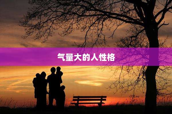 气量大的人性格