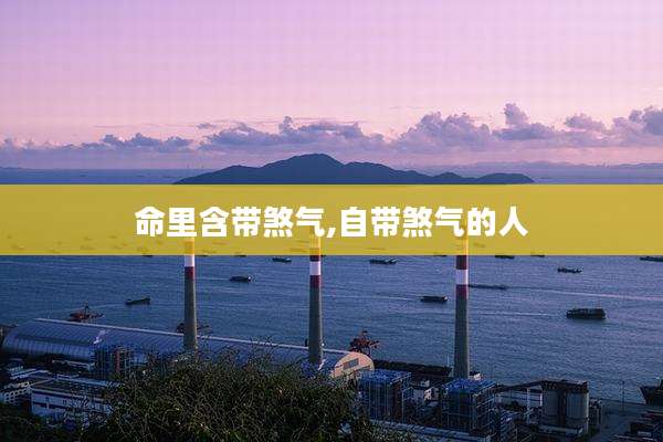 命里含带煞气,自带煞气的人