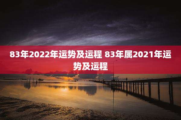 83年2022年运势及运程 83年属2021年运势及运程