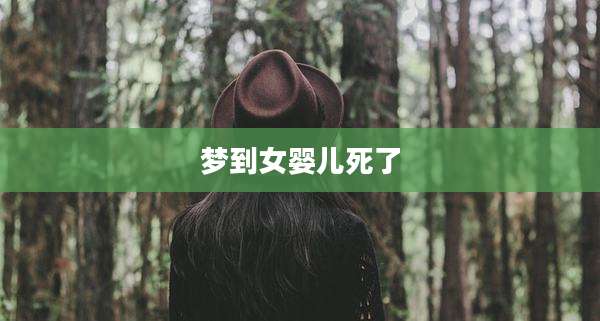 梦到女婴儿死了