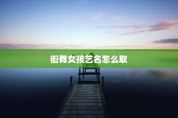 街舞女孩艺名怎么取