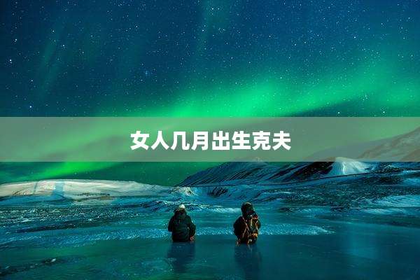 女人几月出生克夫
