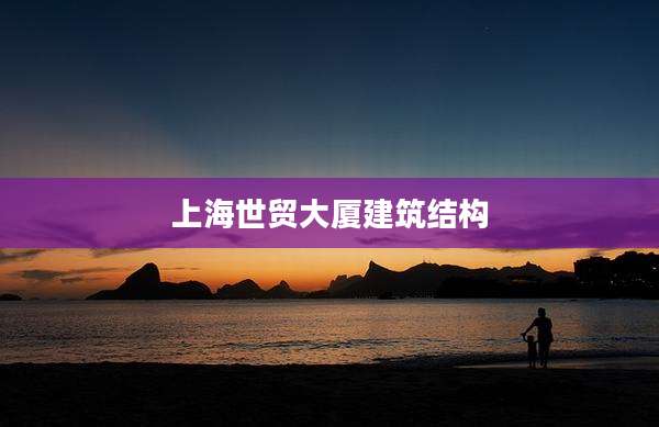 上海世贸大厦建筑结构