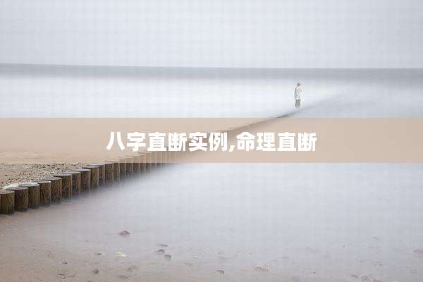 八字直断实例,命理直断