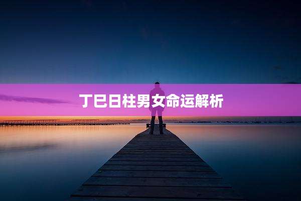 丁巳日柱男女命运解析