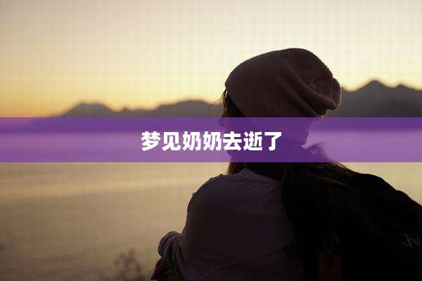 梦见奶奶去逝了