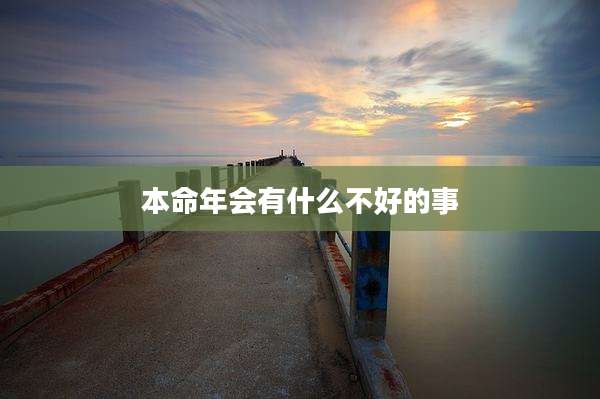 本命年会有什么不好的事