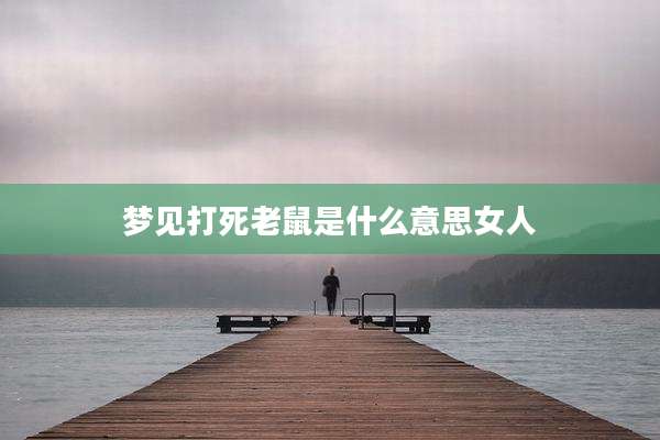 梦见打死老鼠是什么意思女人