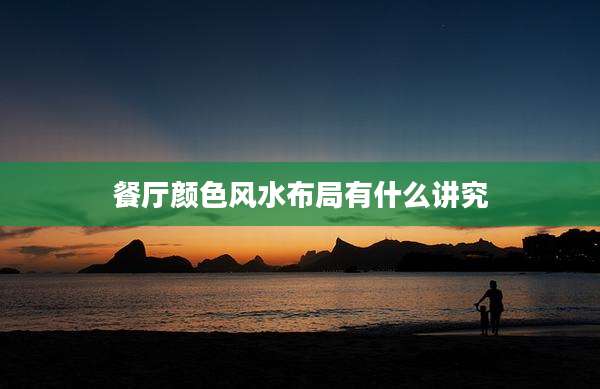 餐厅颜色风水布局有什么讲究