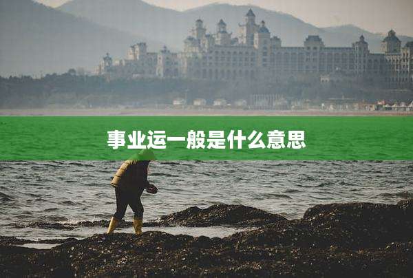 事业运一般是什么意思