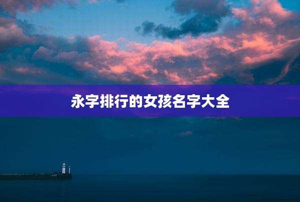 永字排行的女孩名字大全