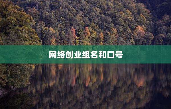 网络创业组名和口号