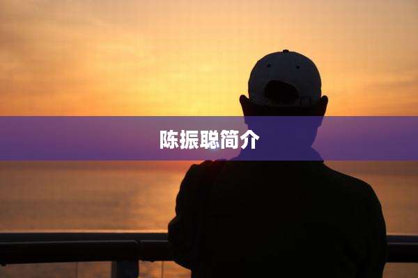 陈振聪简介