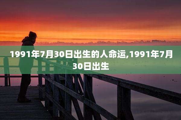 1991年7月30日出生的人命运,1991年7月30日出生