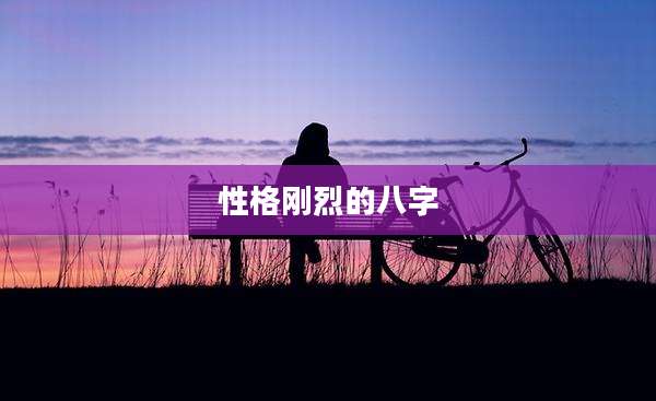 性格刚烈的八字