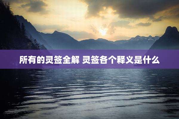 所有的灵签全解 灵签各个释义是什么