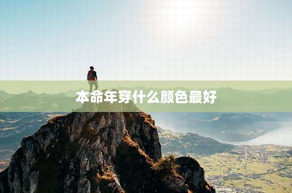 本命年穿什么颜色最好