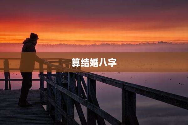 算结婚八字