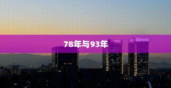 78年与93年