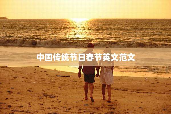 中国传统节日春节英文范文