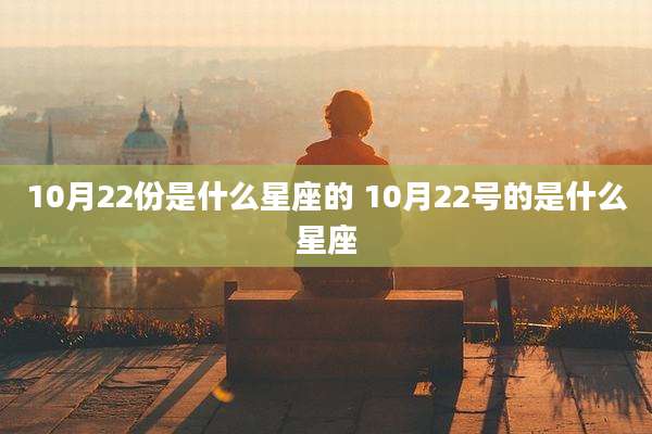 10月22份是什么星座的 10月22号的是什么星座