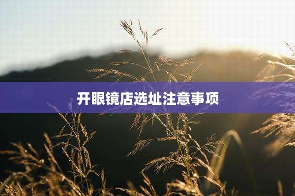 开眼镜店选址注意事项