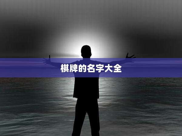 棋牌的名字大全