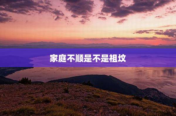家庭不顺是不是祖坟