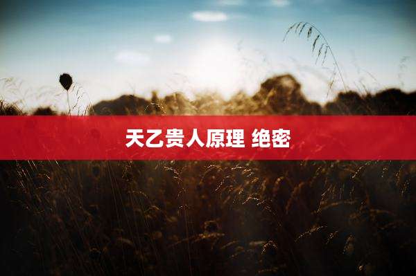 天乙贵人原理 绝密