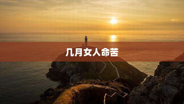 几月女人命苦