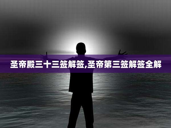 圣帝殿三十三签解签,圣帝第三签解签全解