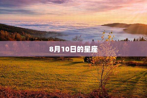 8月10日的星座