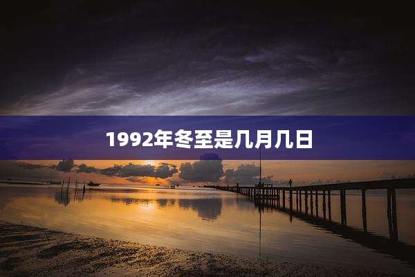 1992年冬至是几月几日