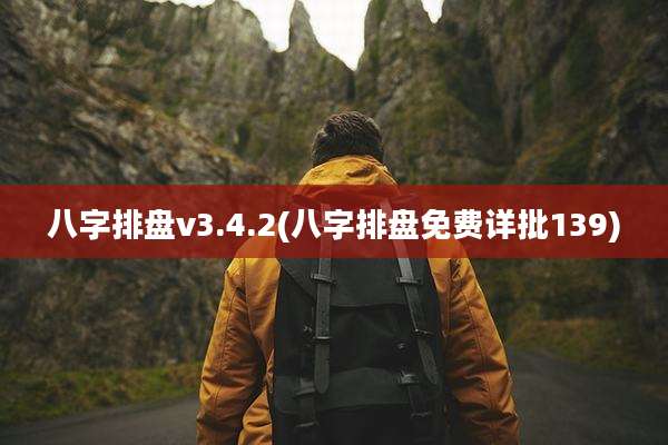 八字排盘v3.4.2(八字排盘免费详批139)