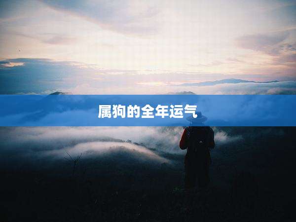 属狗的全年运气