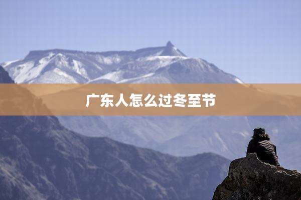 广东人怎么过冬至节