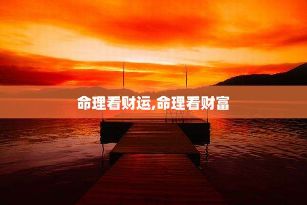 命理看财运,命理看财富