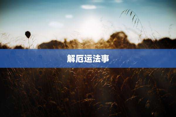 解厄运法事