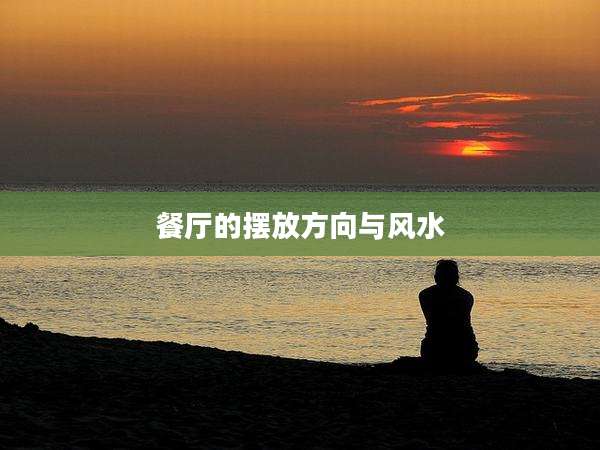 餐厅的摆放方向与风水