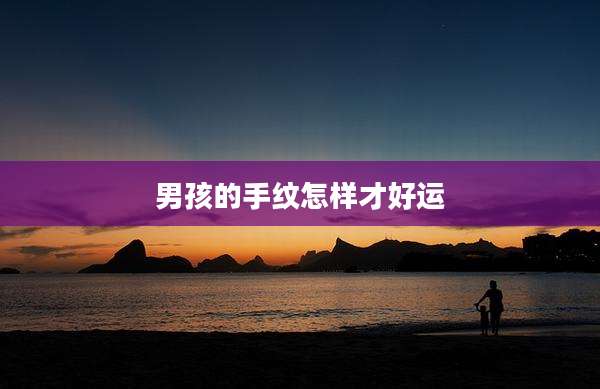 男孩的手纹怎样才好运