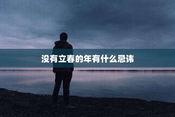 没有立春的年有什么忌讳