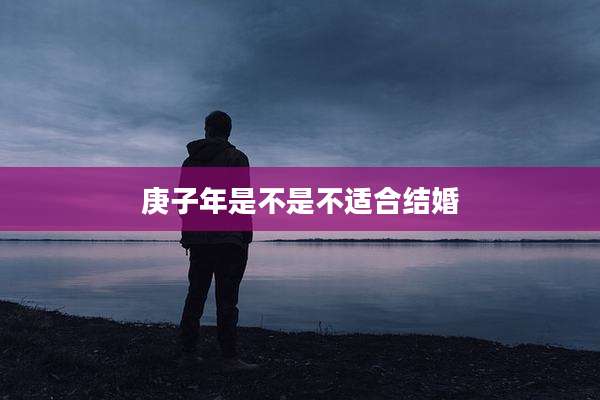 庚子年是不是不适合结婚