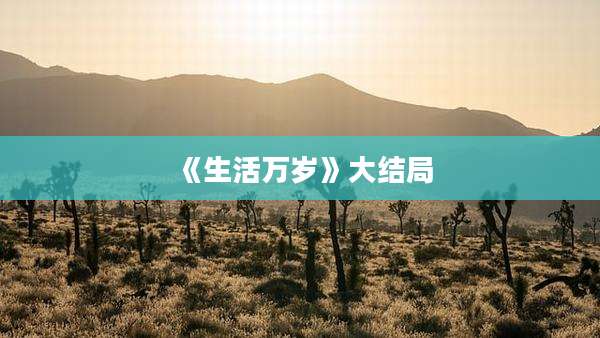 《生活万岁》大结局