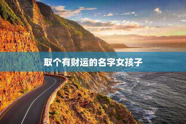 取个有财运的名字女孩子